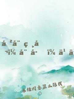 傲娇相公：娘子，乖乖听话